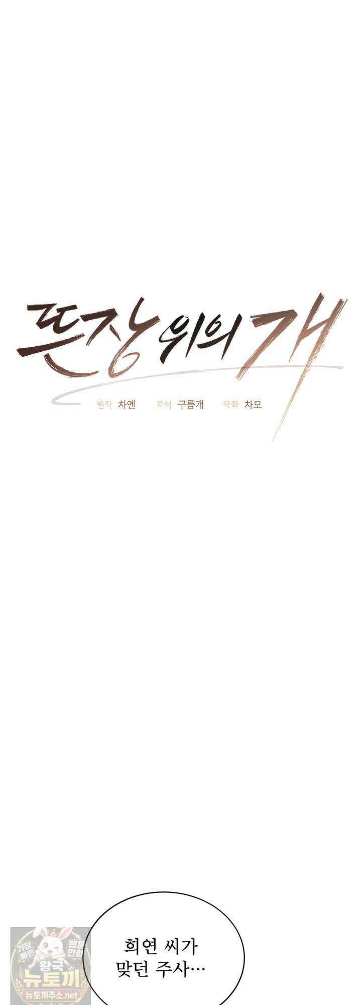 뜬장 위의 개 17화 6