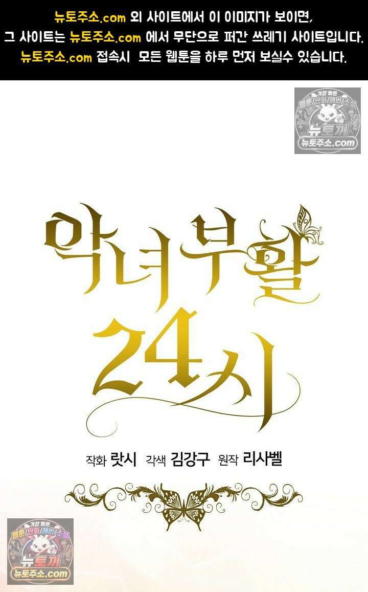 악녀 부활 24시 60화 1