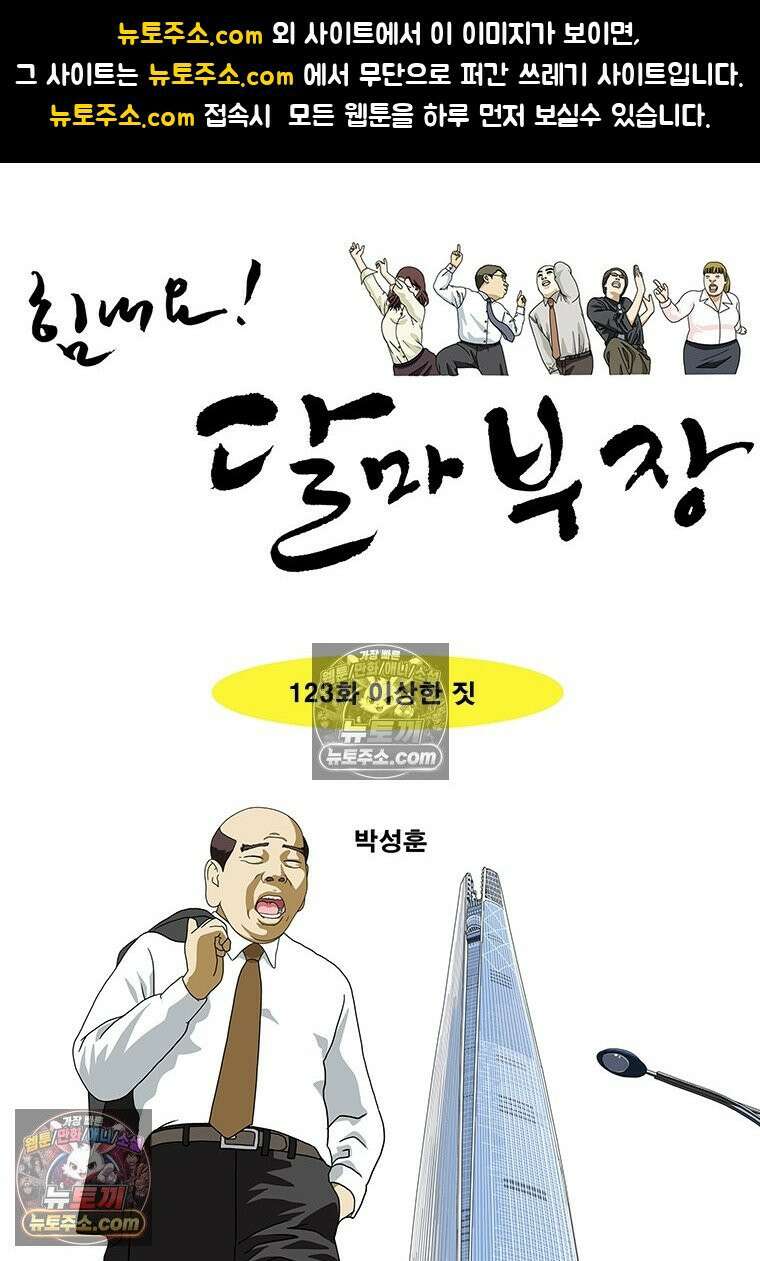 달마부장 시즌2 123화 이상한 짓 1