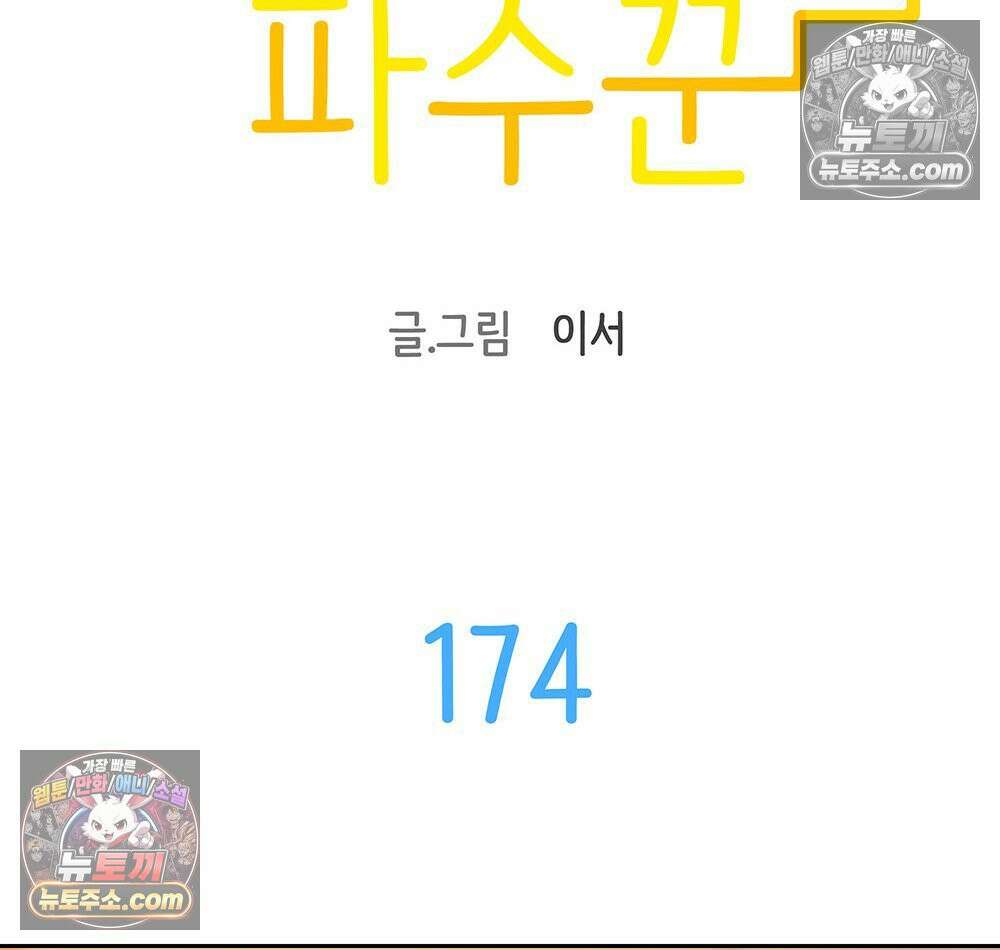 무지개다리 파수꾼 174화 8