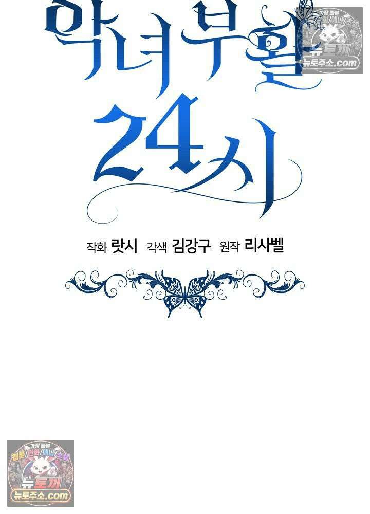 악녀 부활 24시 88화(시즌 3 마지막화) 120