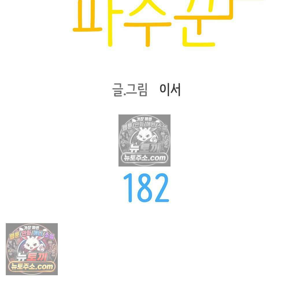 무지개다리 파수꾼 182화 20