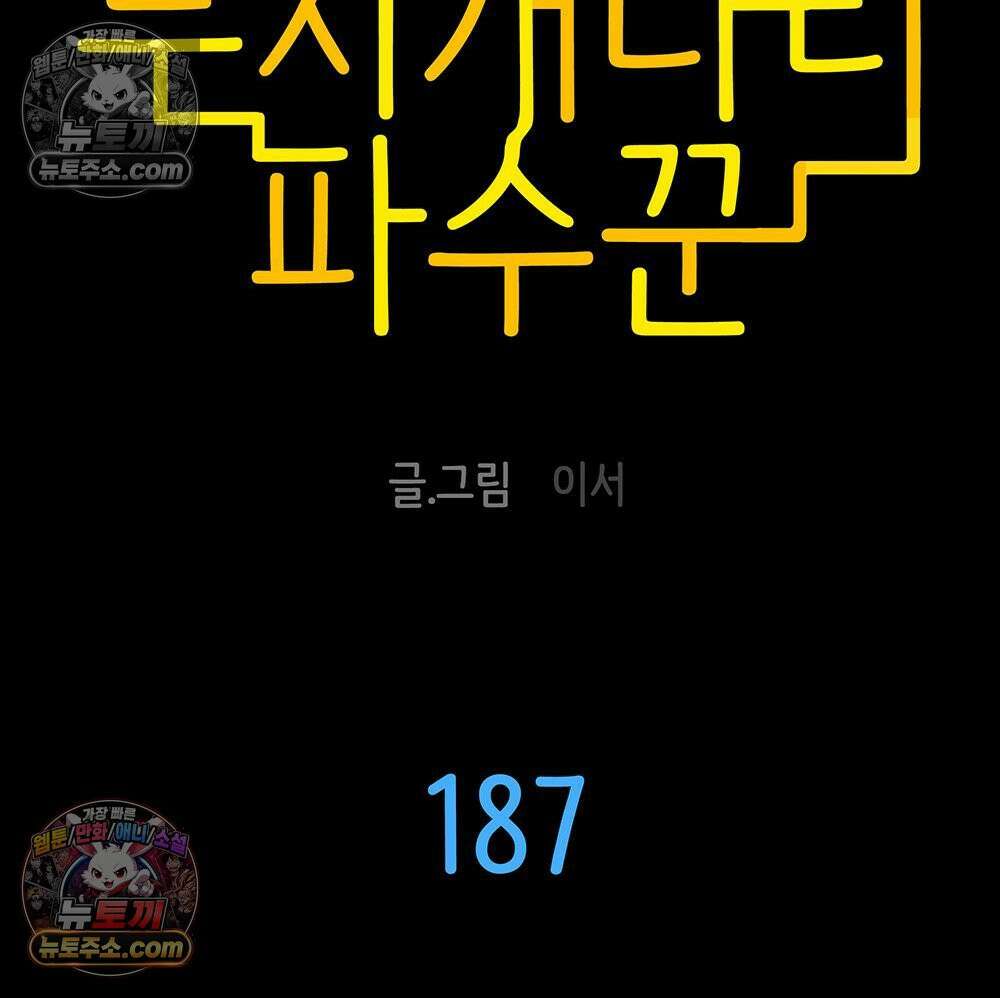 무지개다리 파수꾼 187화 8