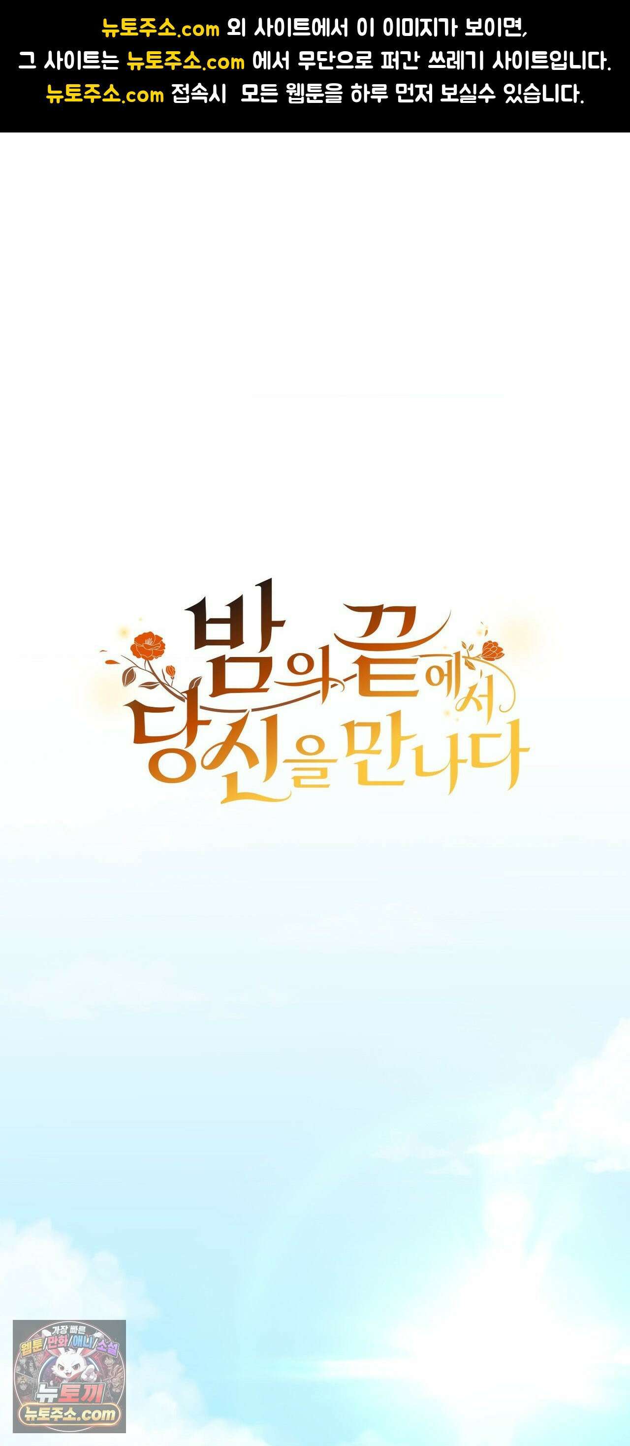 밤의 끝에서 당신을 만나다 17화 1