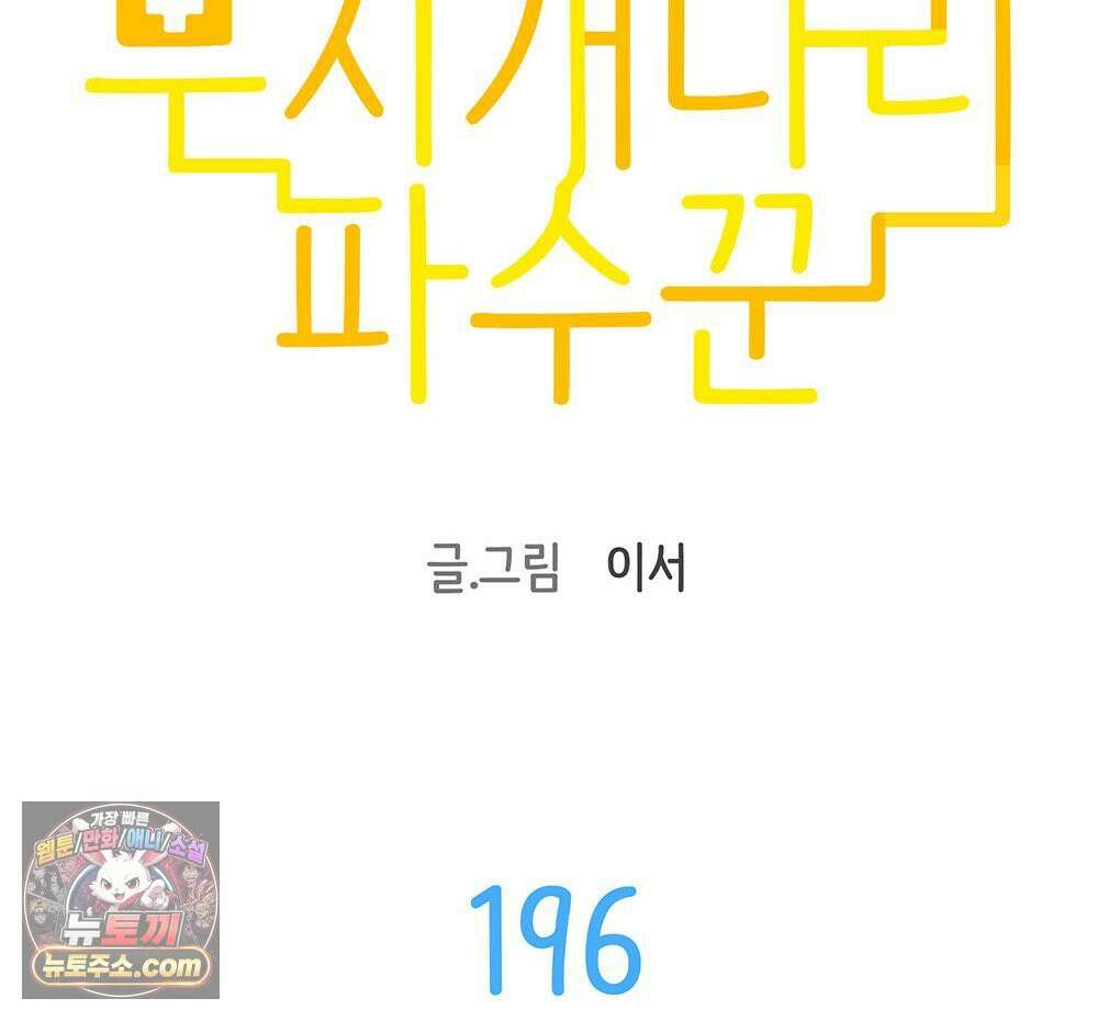 무지개다리 파수꾼 196화 7