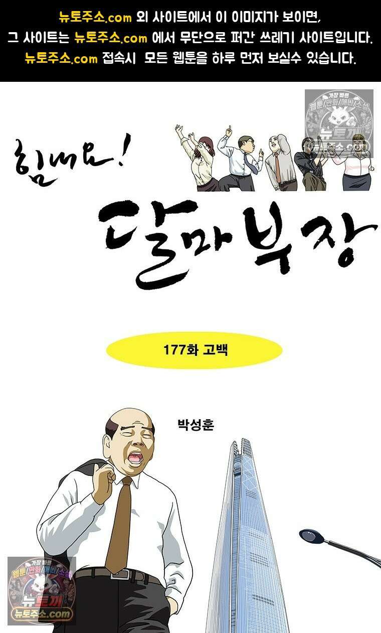 달마부장 시즌2 177화 고백 1