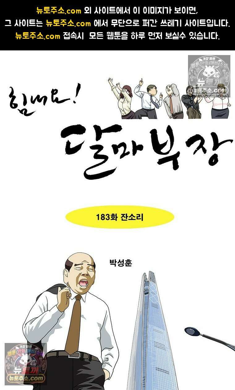 달마부장 시즌2 183화 잔소리 1