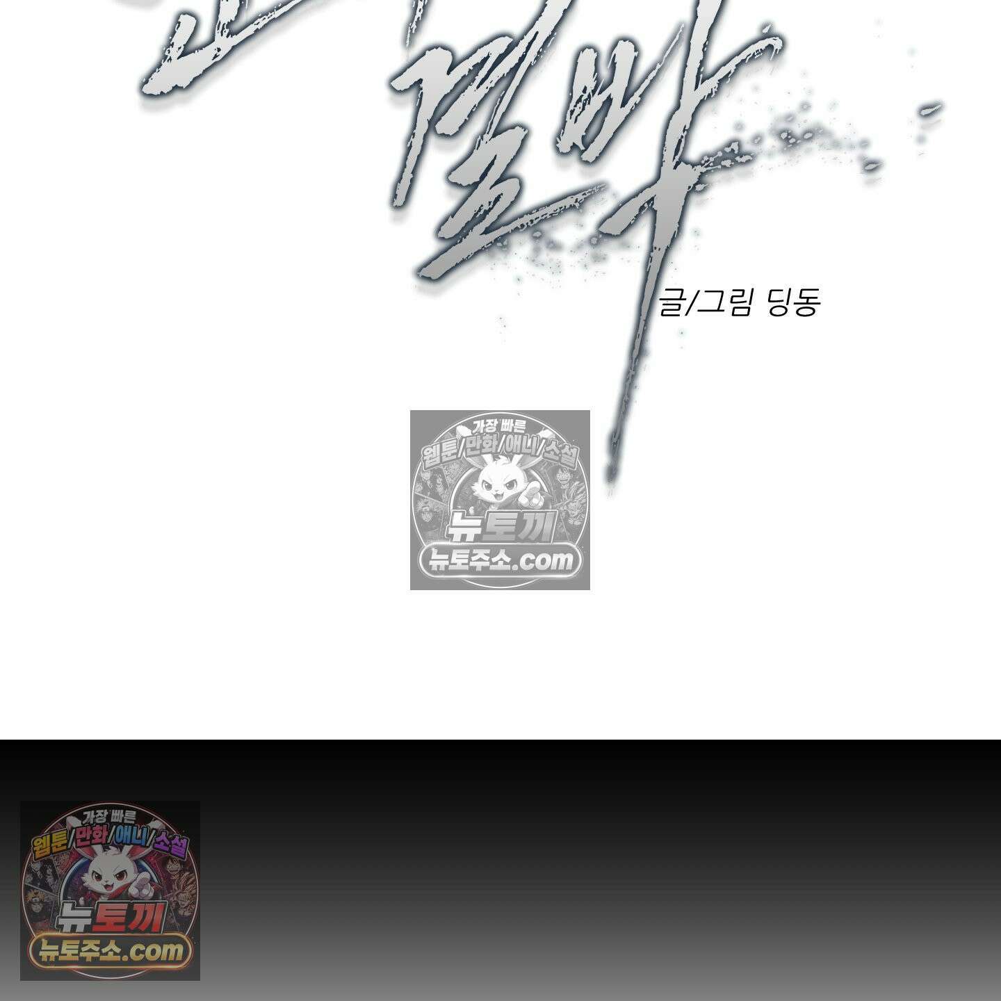 얀의 결박 34화 2