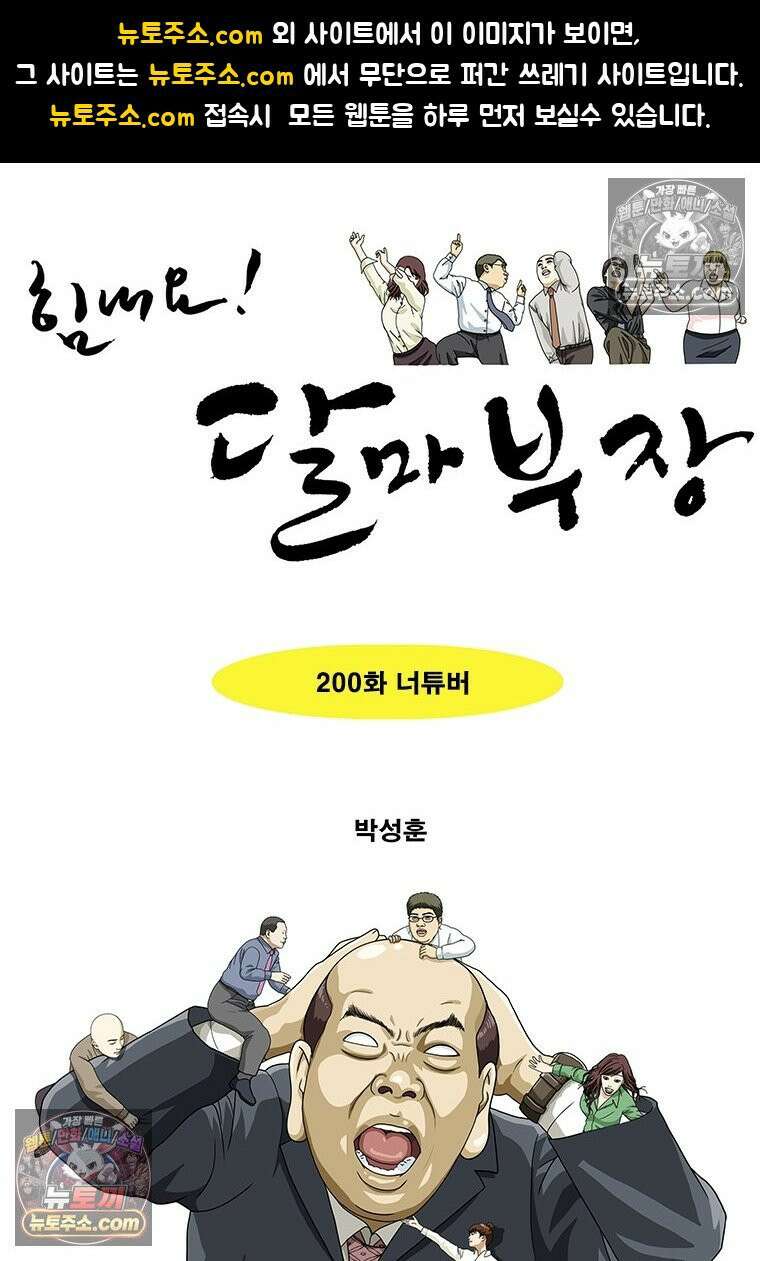 달마부장 시즌2 200화 너튜버 1
