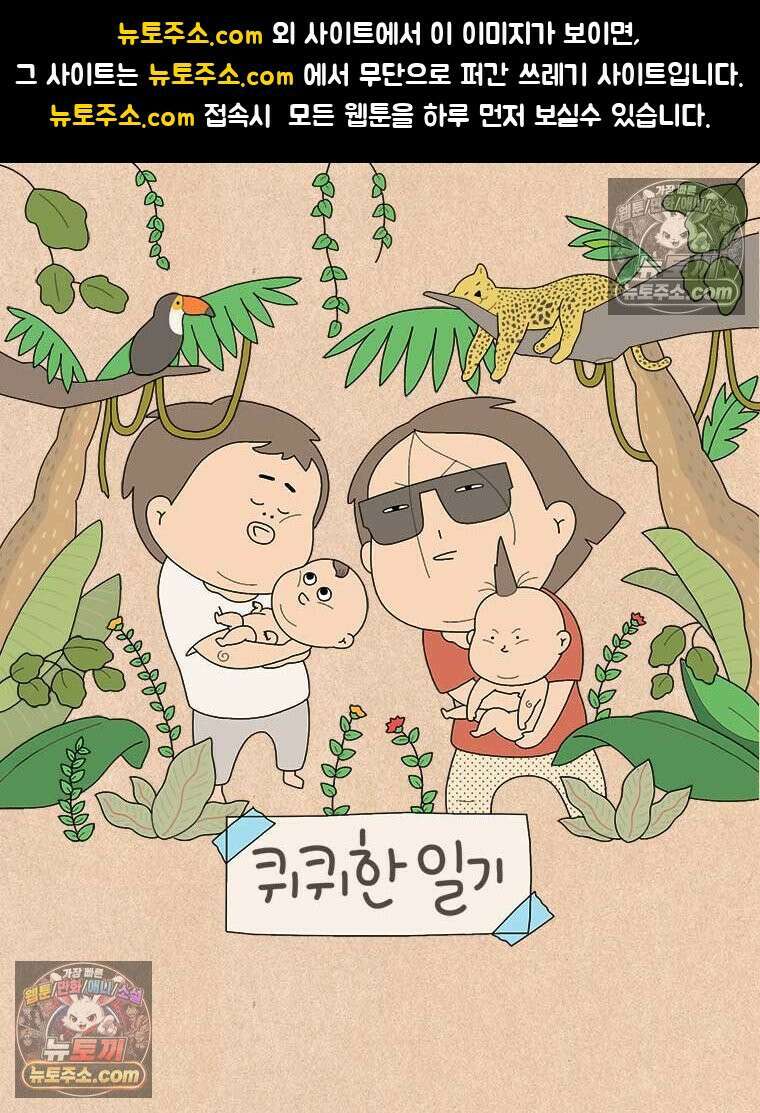 퀴퀴한 일기 ＃852．부부 싸움 1
