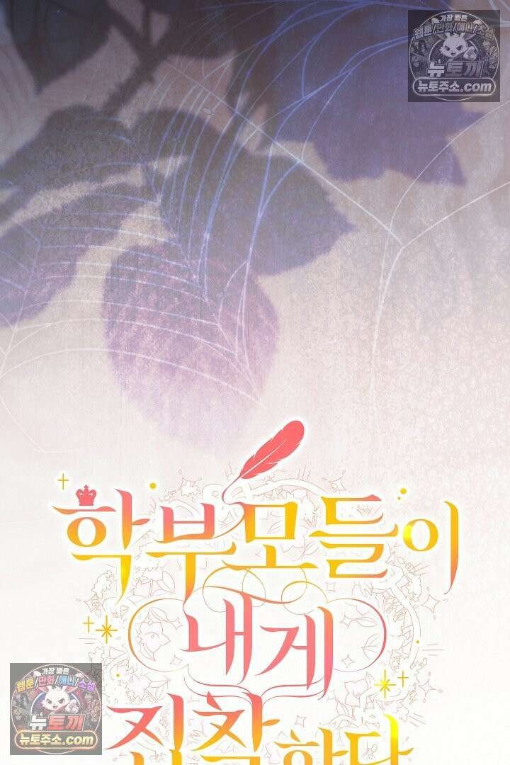 학부모들이 내게 집착한다 70화 30