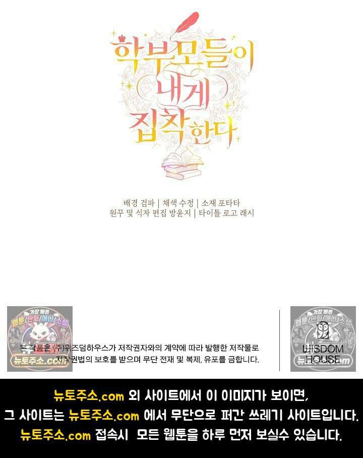 학부모들이 내게 집착한다 70화 127