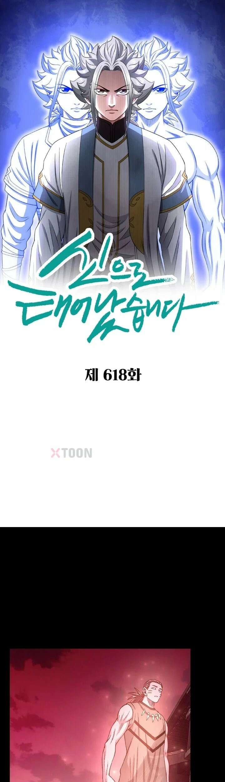 신으로 태어났습니다 618화 1