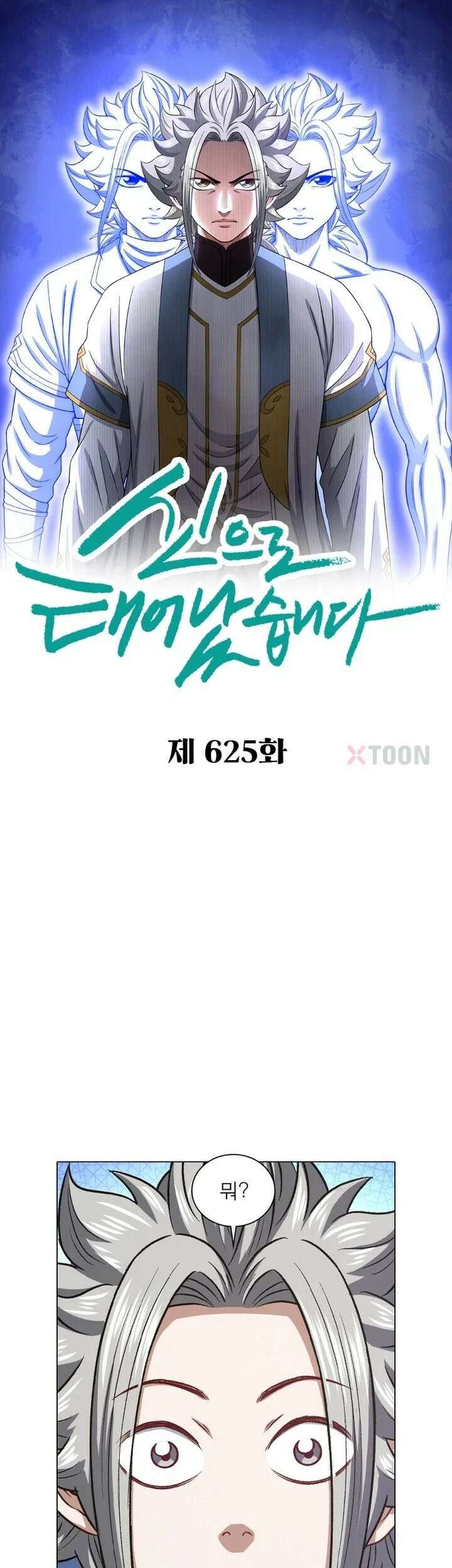 신으로 태어났습니다 625화 1