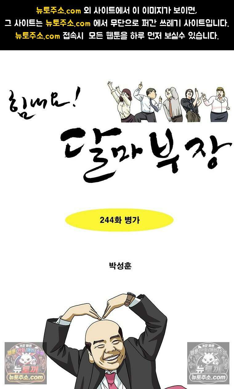 달마부장 시즌2 244화 병가 1