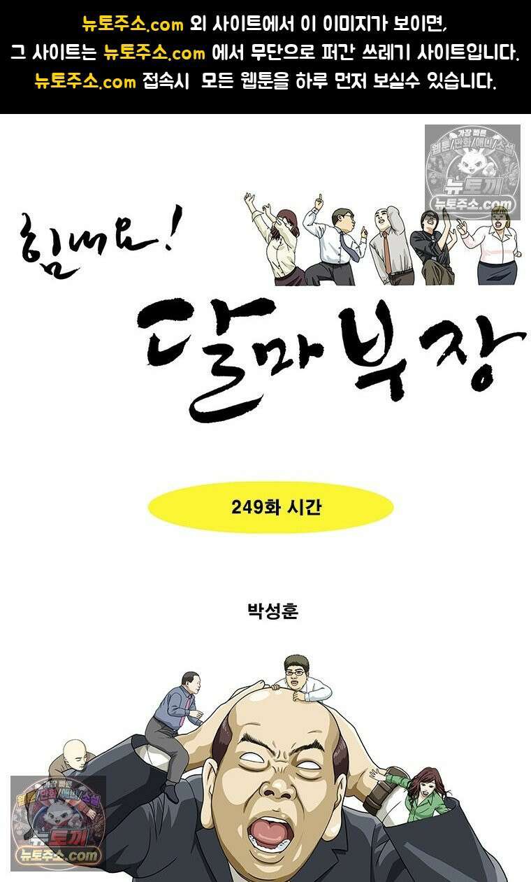 달마부장 시즌2 249화 시간 1