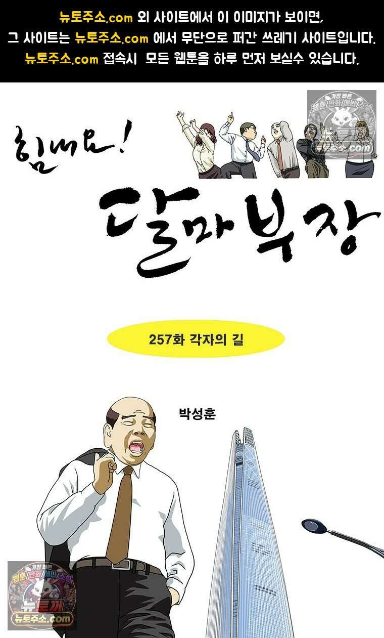 달마부장 시즌2 257화 각자의 길 1