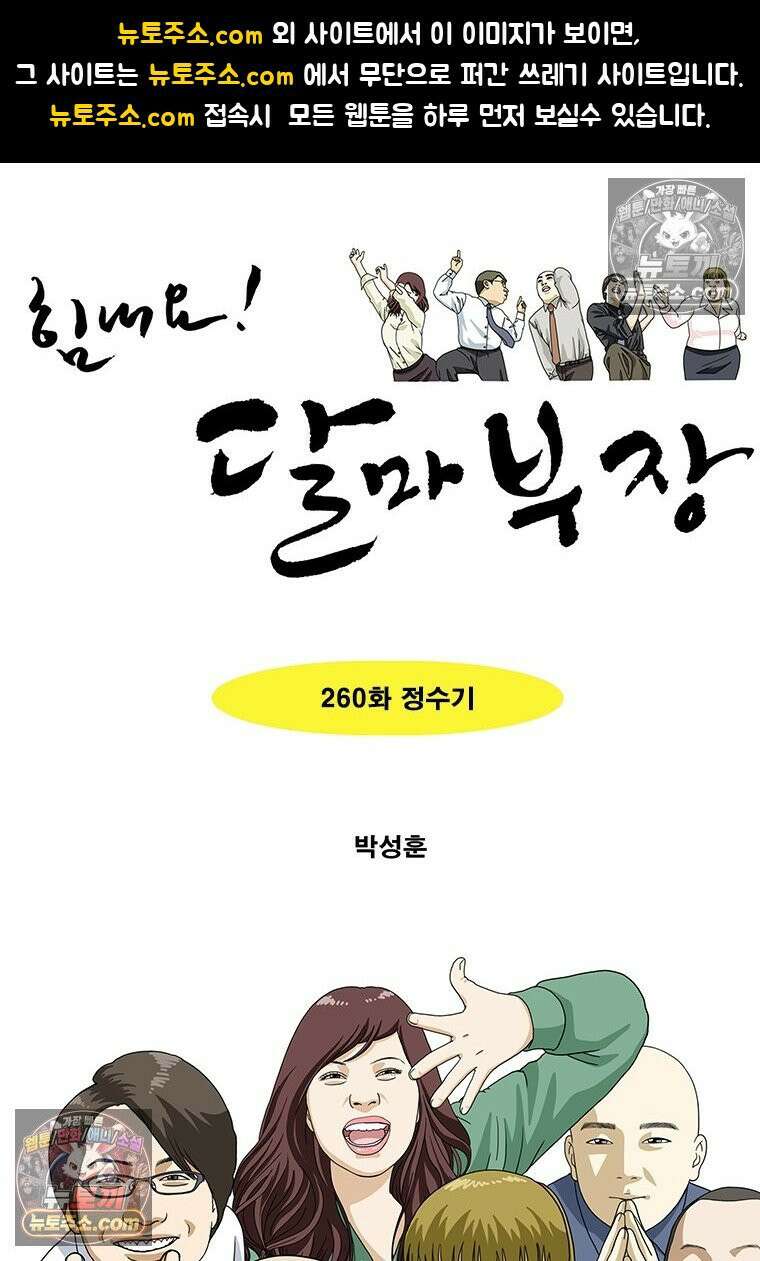 달마부장 시즌2 260화 정수기 1