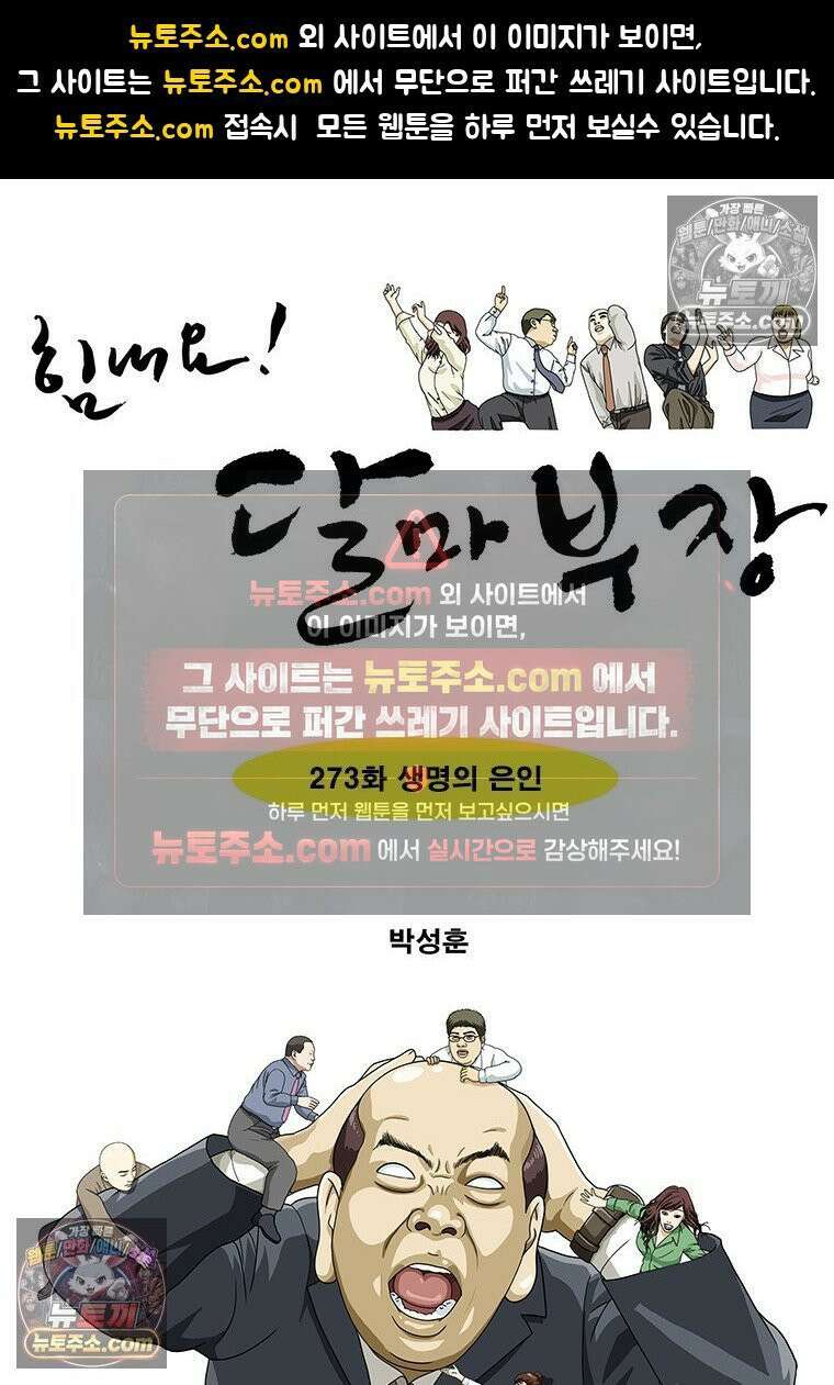 달마부장 시즌2 273화 생명의 은인 1