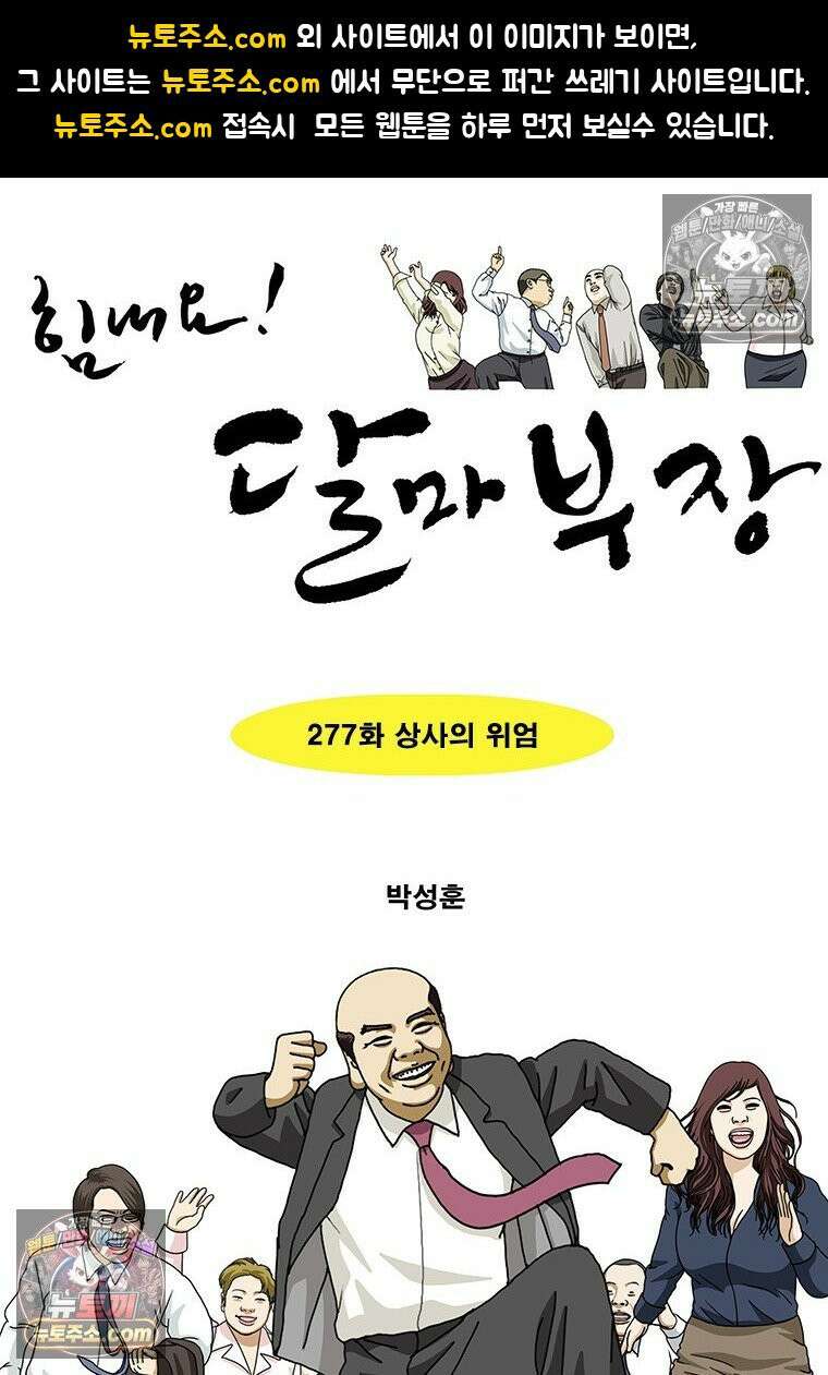 달마부장 시즌2 277화 상사의 위엄 1