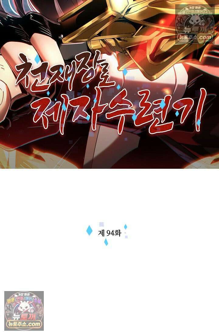 천재 장로 제자수련기 94화 2