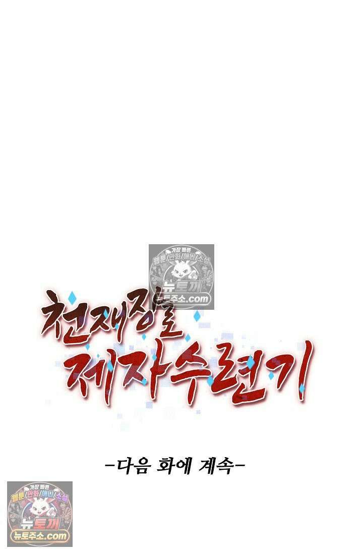 천재 장로 제자수련기 94화 92