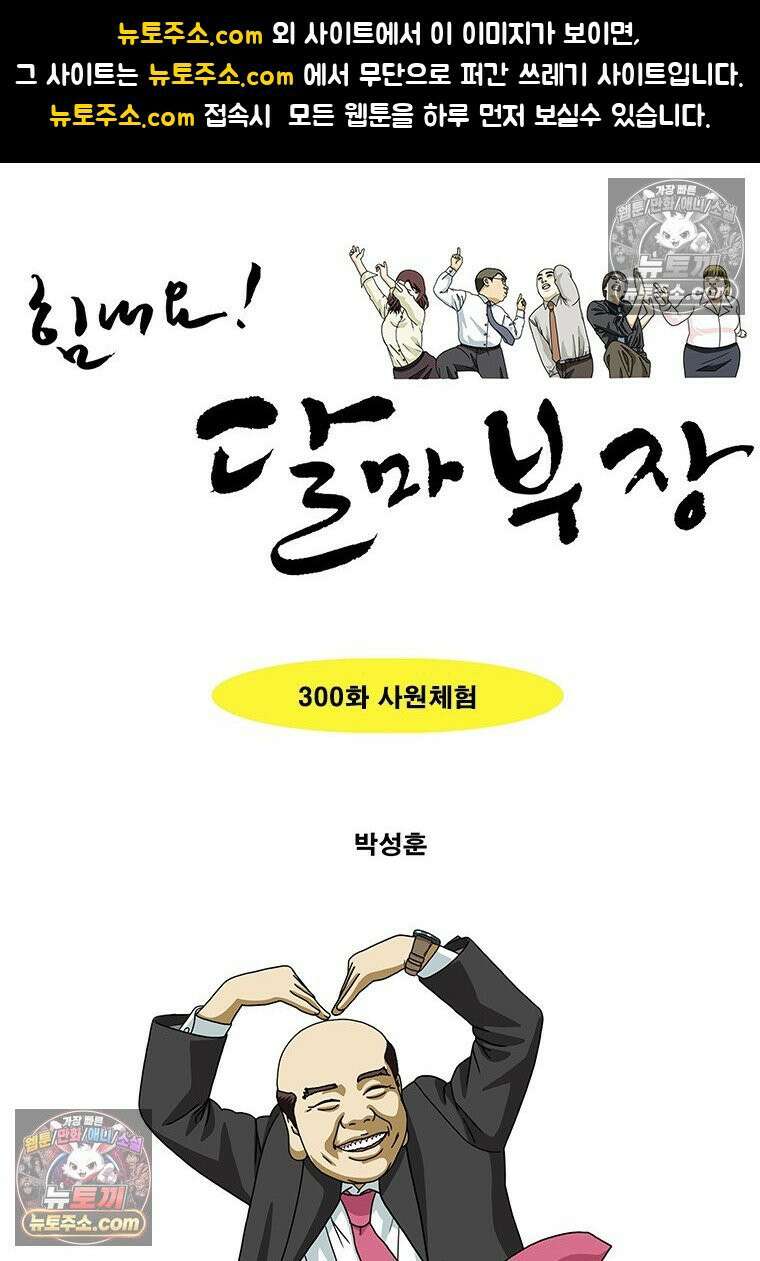 달마부장 시즌2 300화 사원체험 1