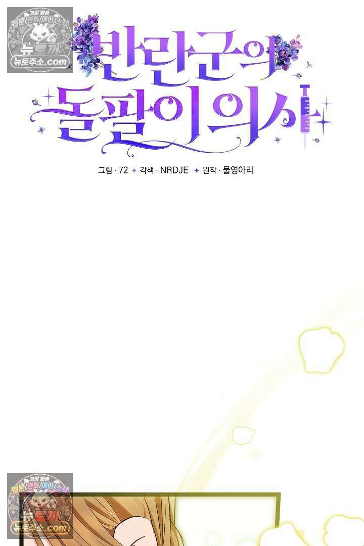 반란군의 돌팔이 의사 34화 89