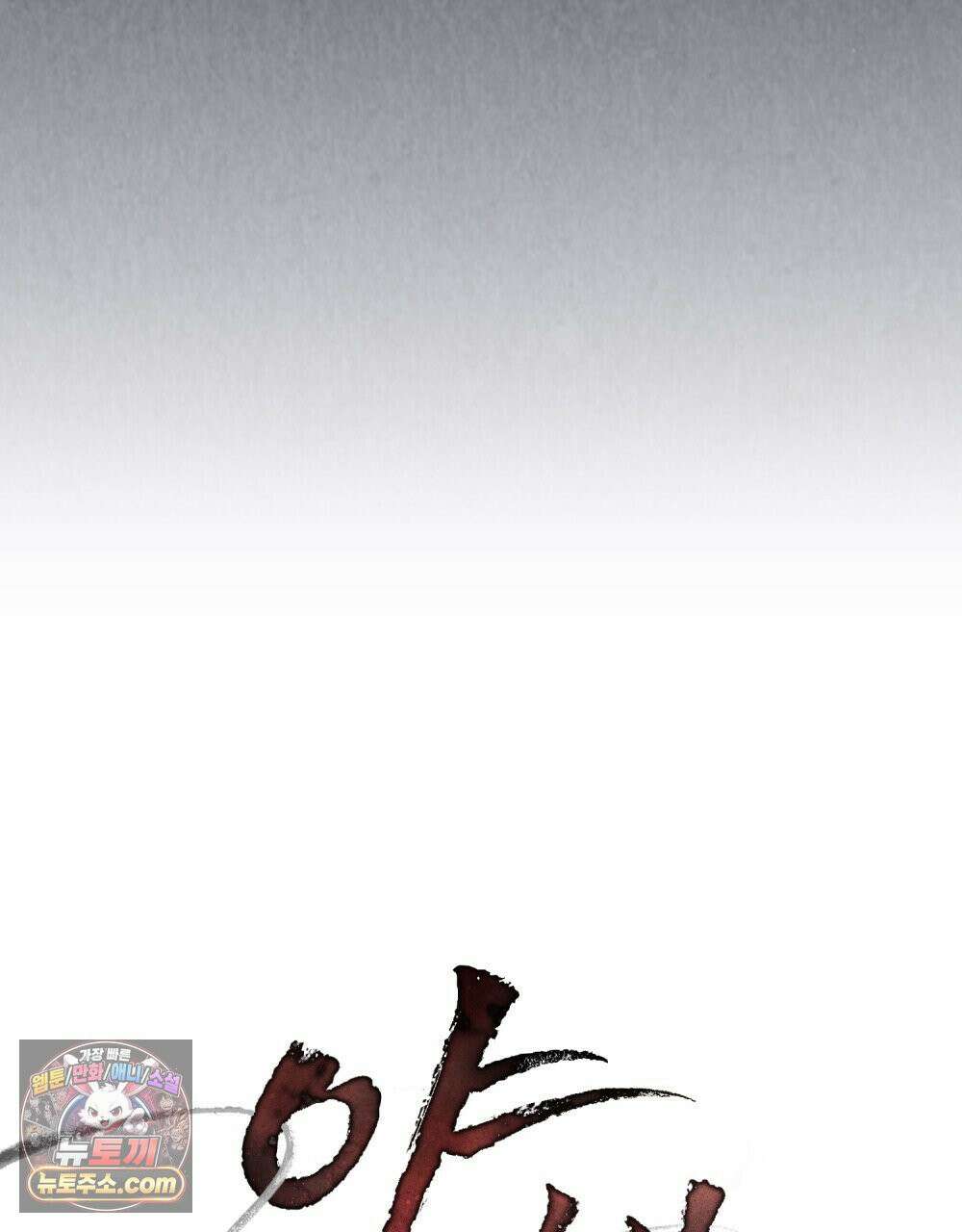 야행(夜行)  50화 24