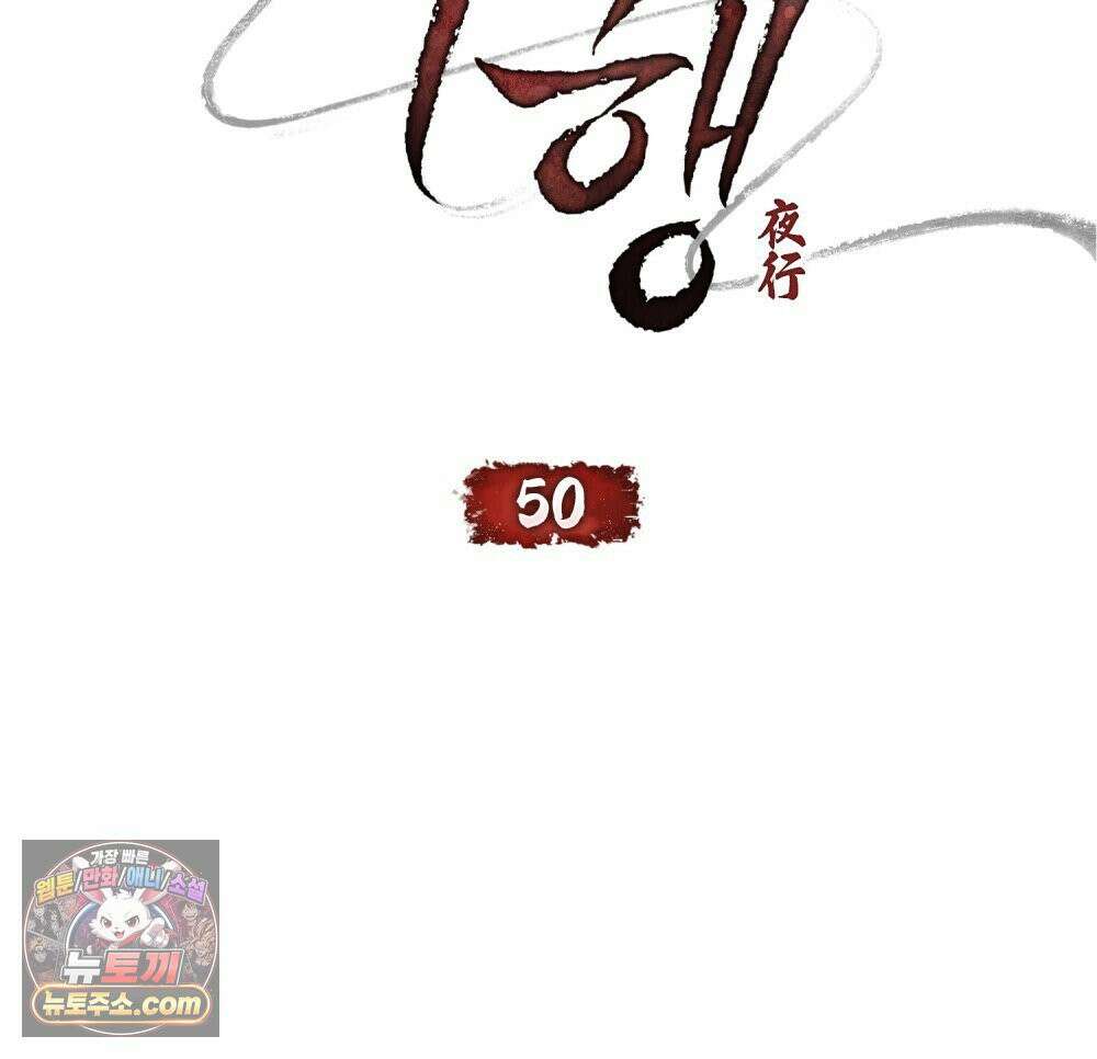 야행(夜行)  50화 25