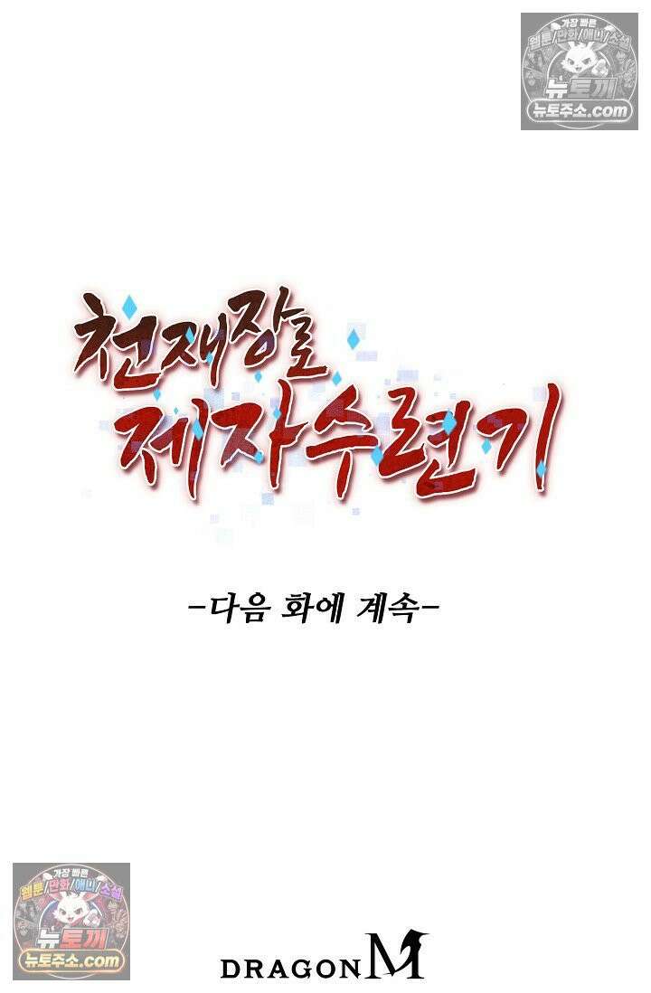 천재 장로 제자수련기 109화 99