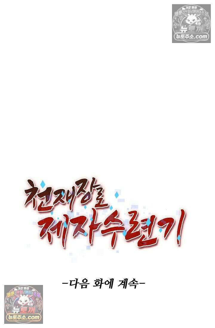 천재 장로 제자수련기 118화 108