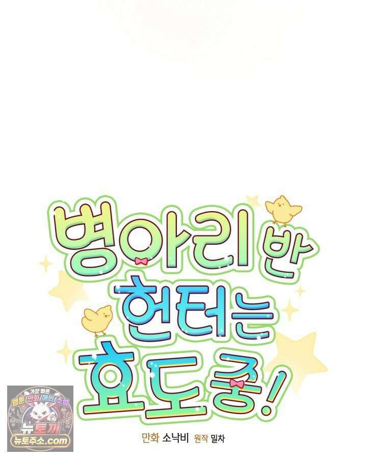 병아리반 헌터는 효도 중! 73화 15