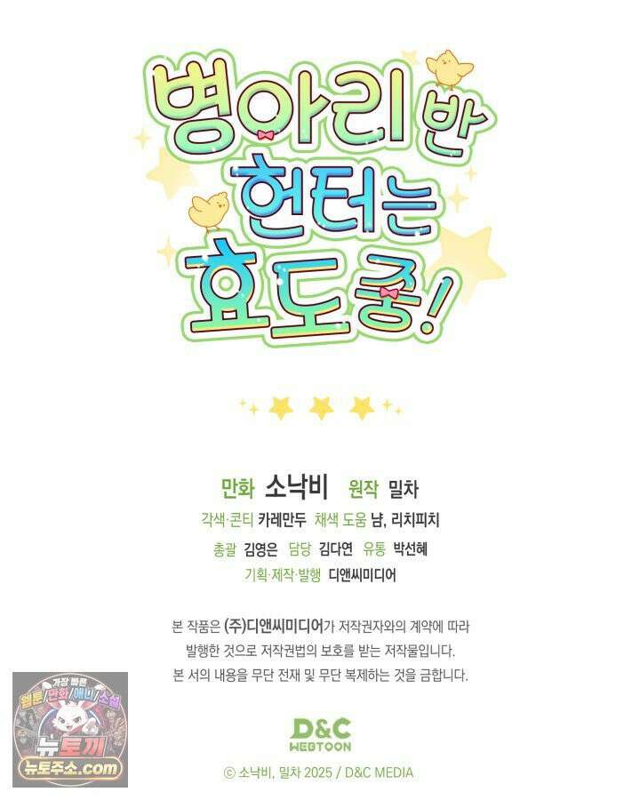 병아리반 헌터는 효도 중! 73화 125
