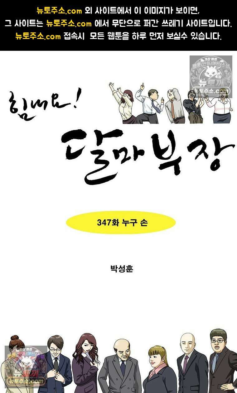 달마부장 시즌2 347화 누구 손 1