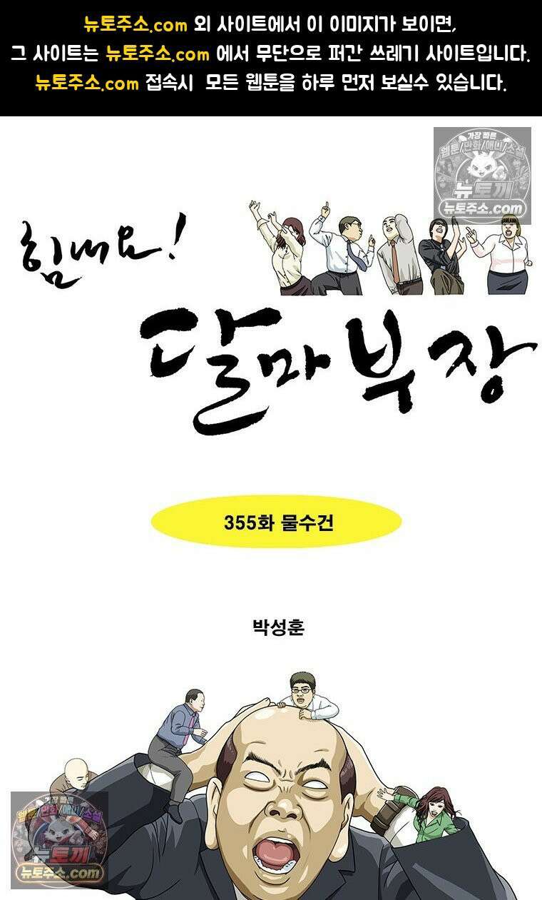 달마부장 시즌2 355화 물수건 1