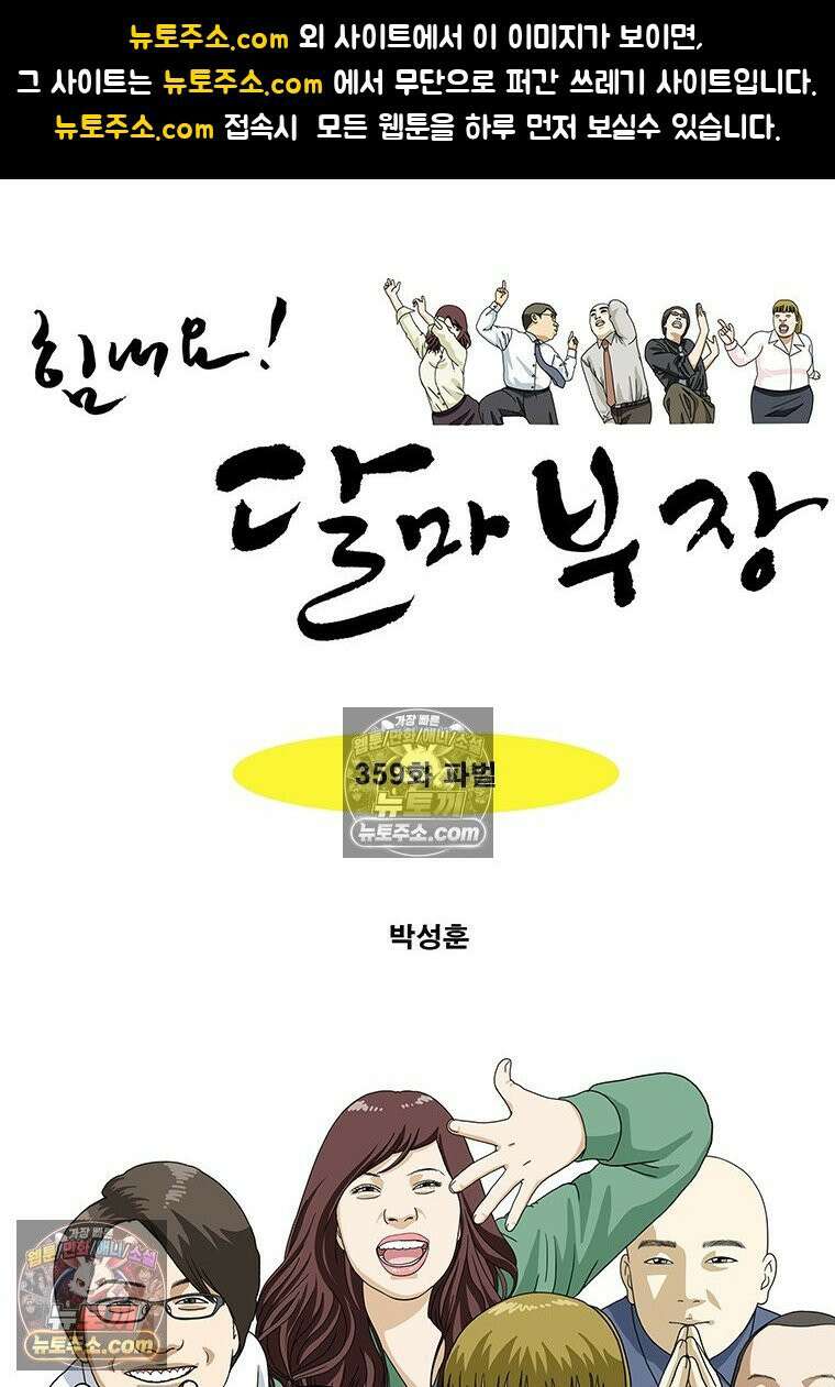 달마부장 시즌2 359화 파벌 1