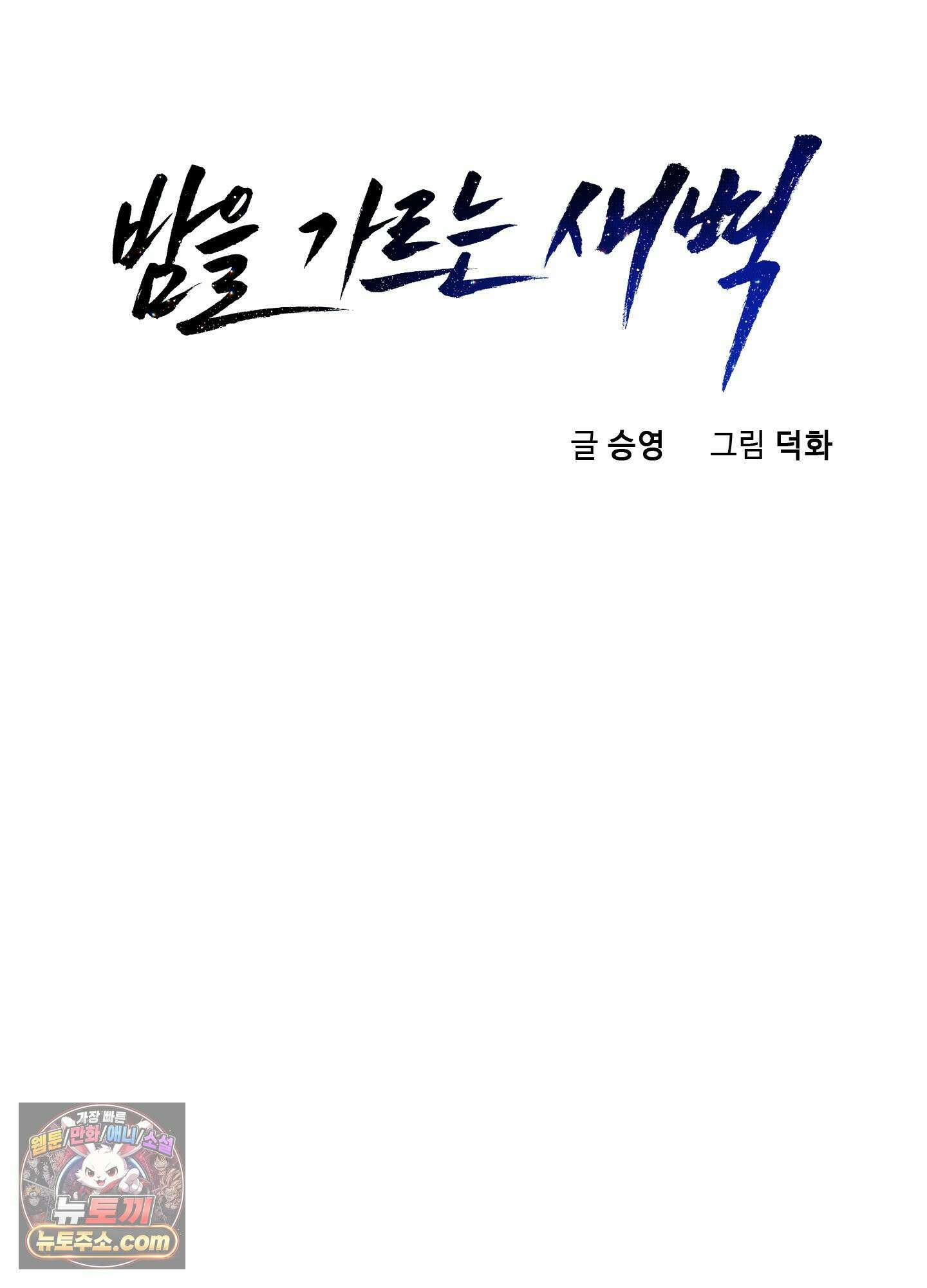 밤을 가르는 새벽 후기 7