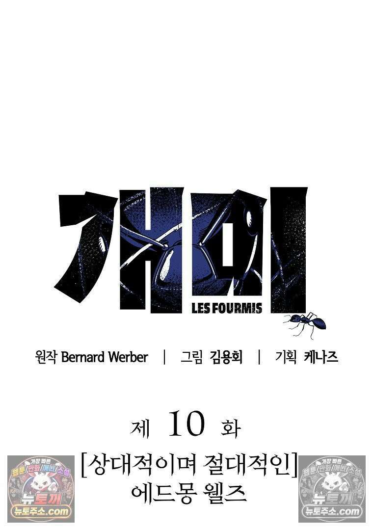 개미 10화 22