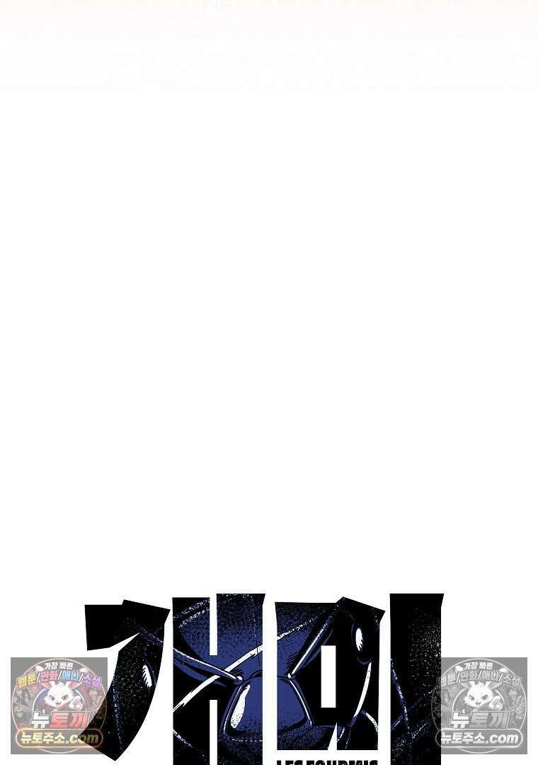 개미 16화 17