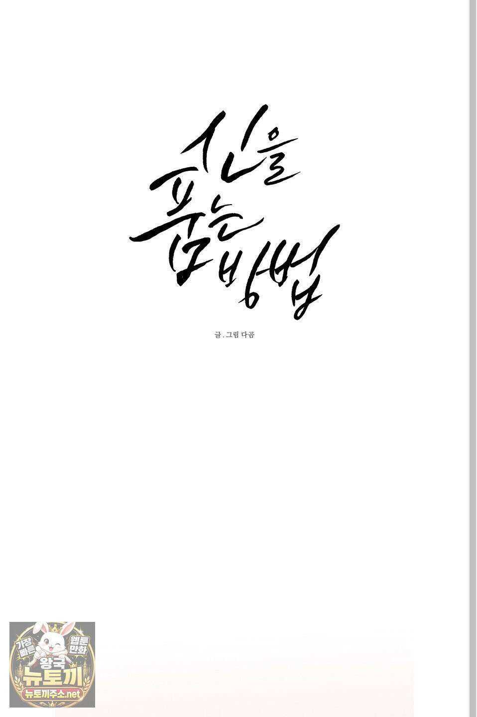 신을 품는 방법 외전 10화 14