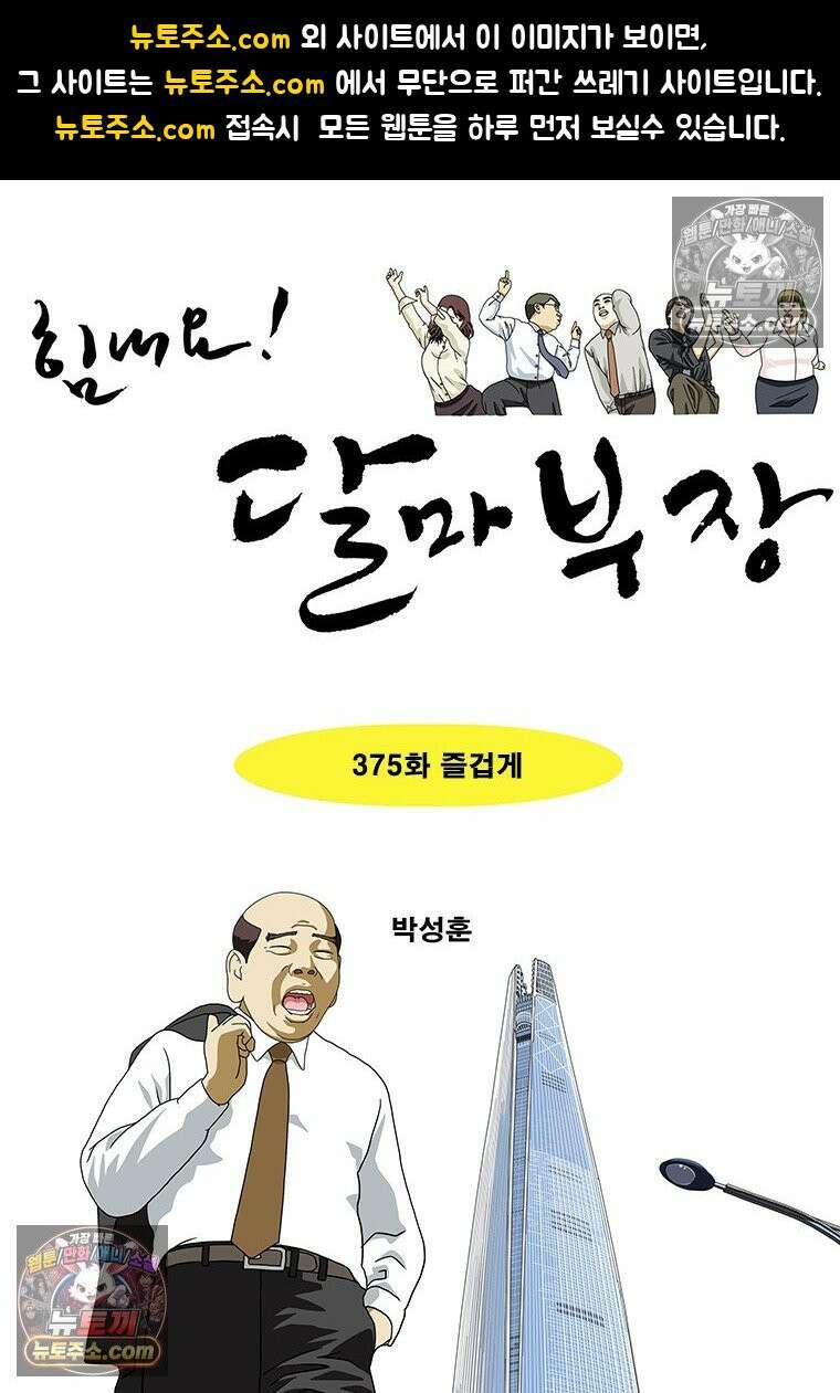 달마부장 시즌2 375화 즐겁게 1