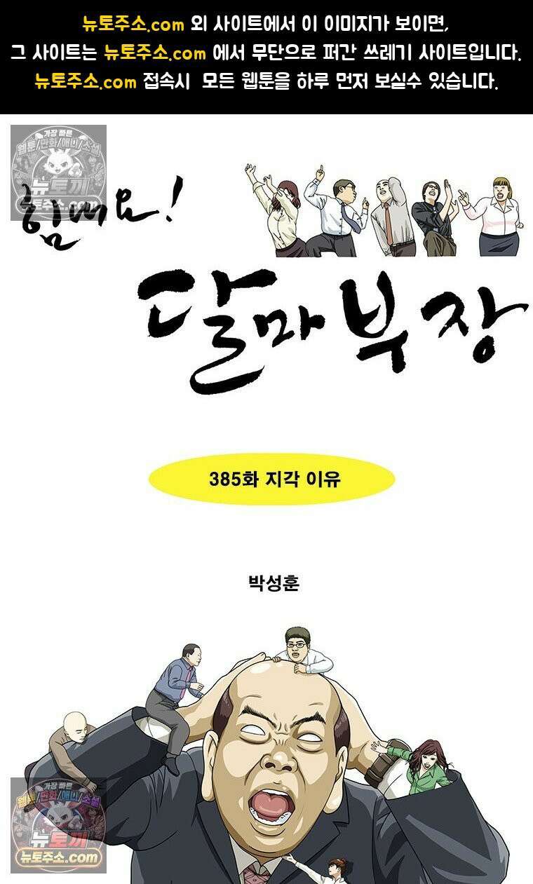 달마부장 시즌2 385화 지각 이유 1