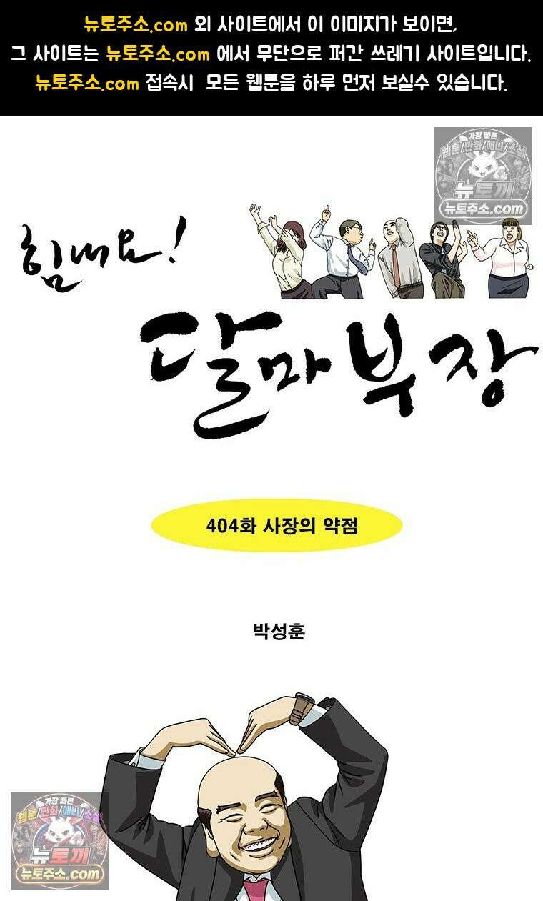 달마부장 시즌2 404화 사장의 약점 1