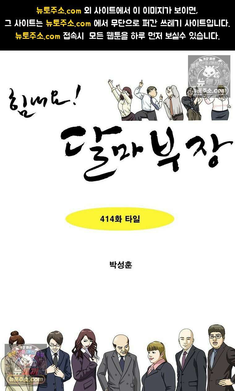 달마부장 시즌2 414화 타일 1