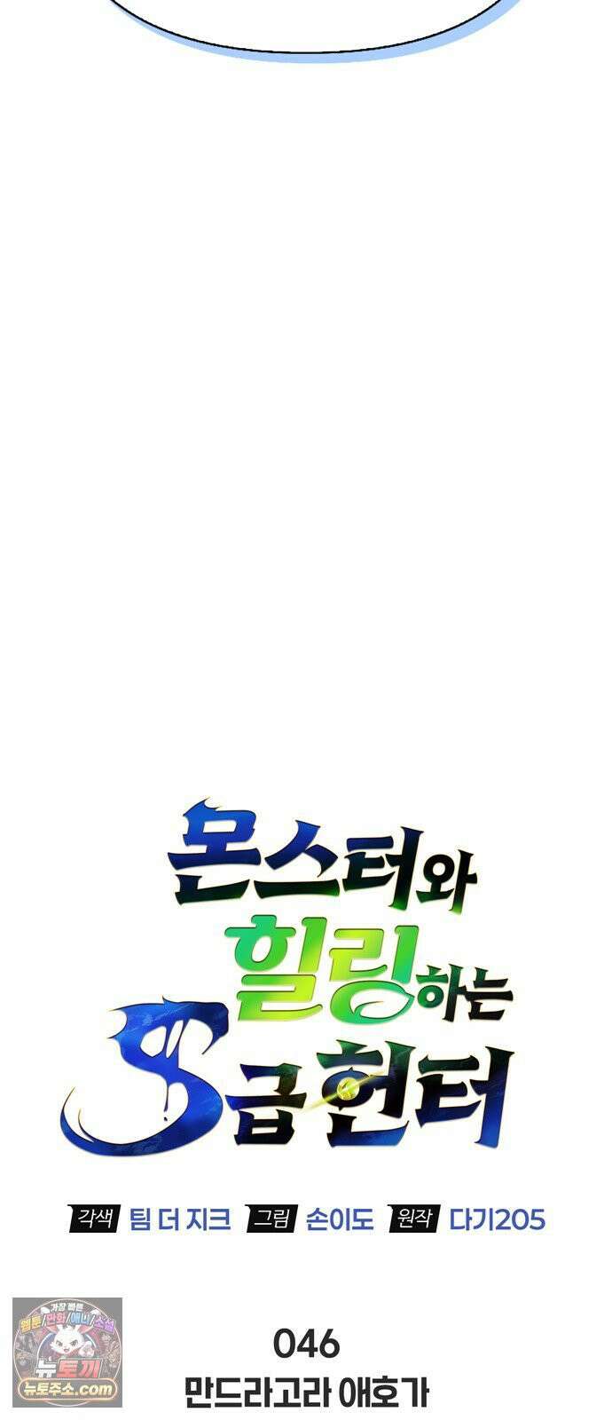몬스터와 힐링하는 S급 헌터 46화 : 만드라고라 애호가 16