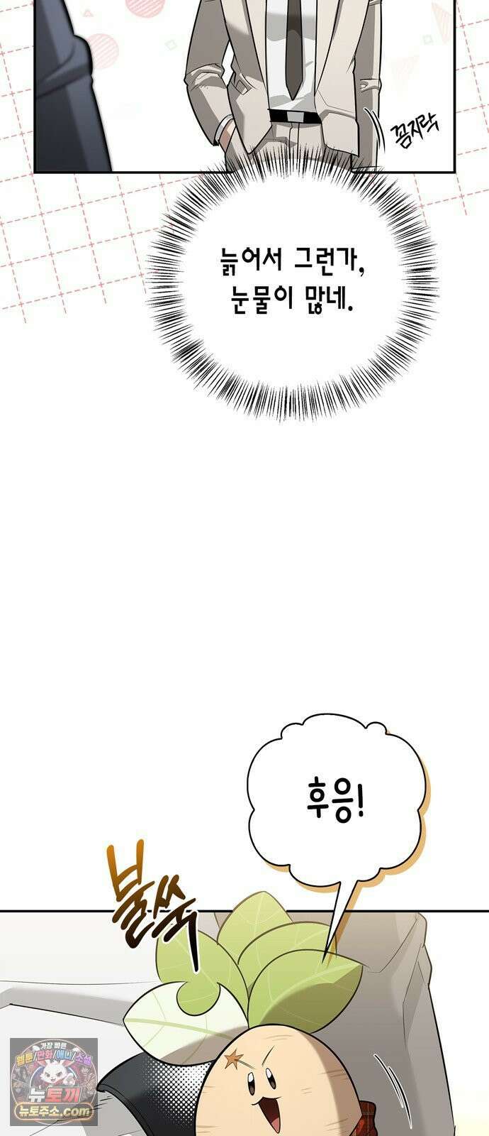 몬스터와 힐링하는 S급 헌터 46화 : 만드라고라 애호가 30