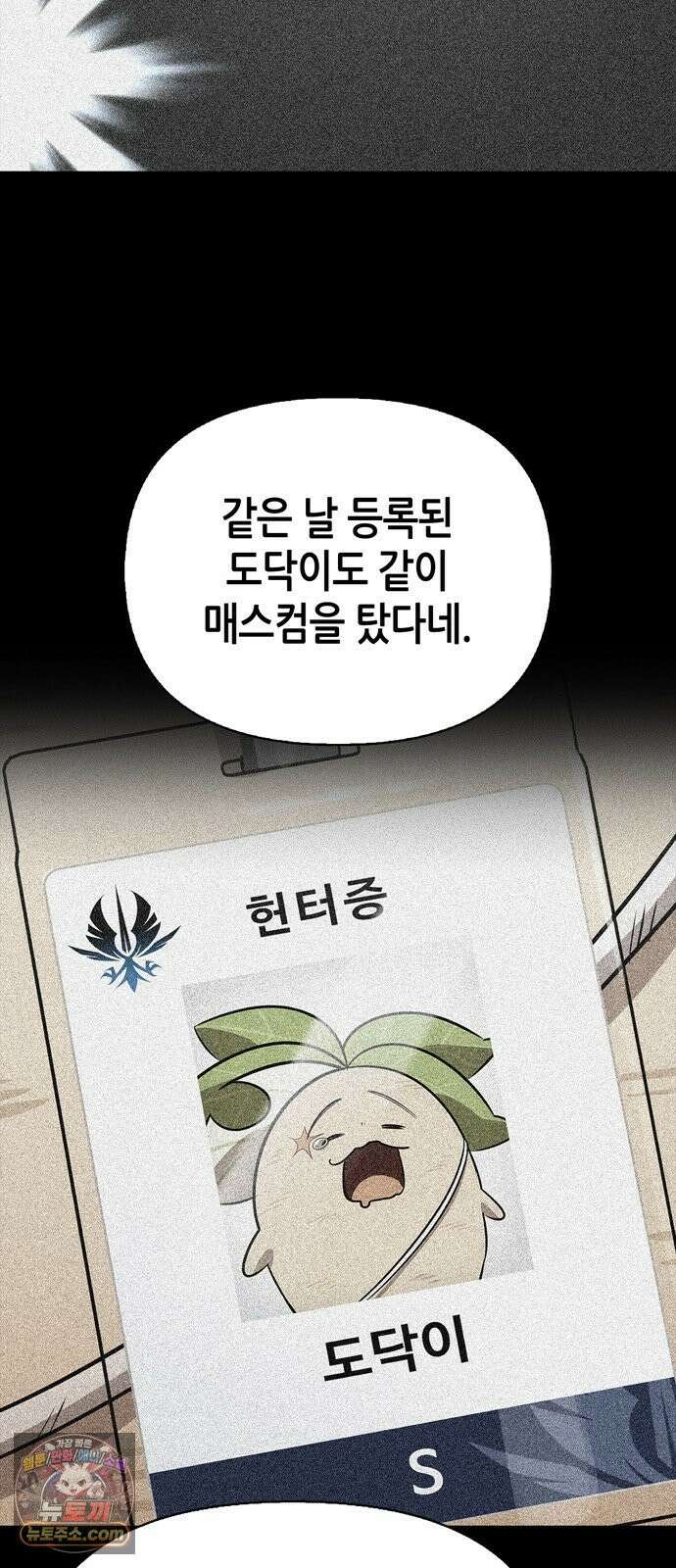 몬스터와 힐링하는 S급 헌터 46화 : 만드라고라 애호가 36