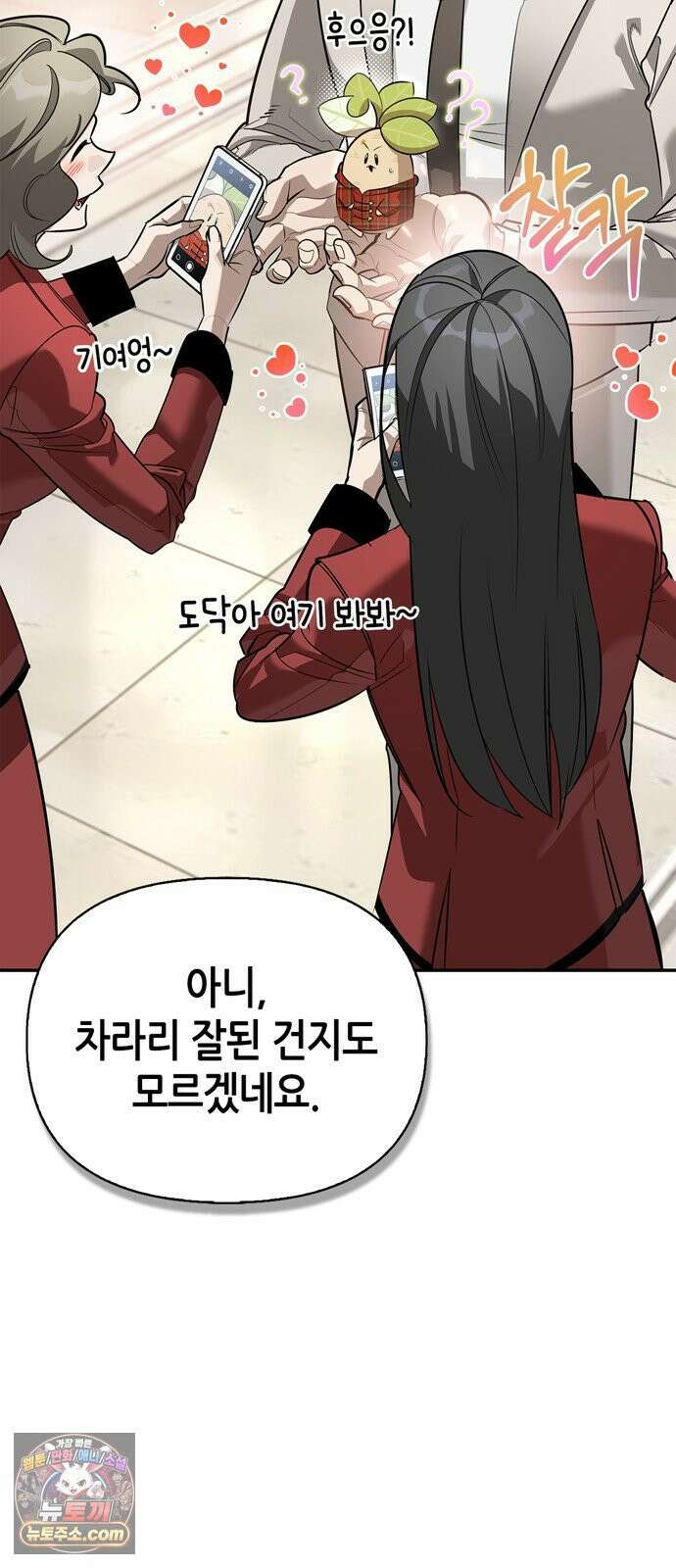 몬스터와 힐링하는 S급 헌터 46화 : 만드라고라 애호가 46