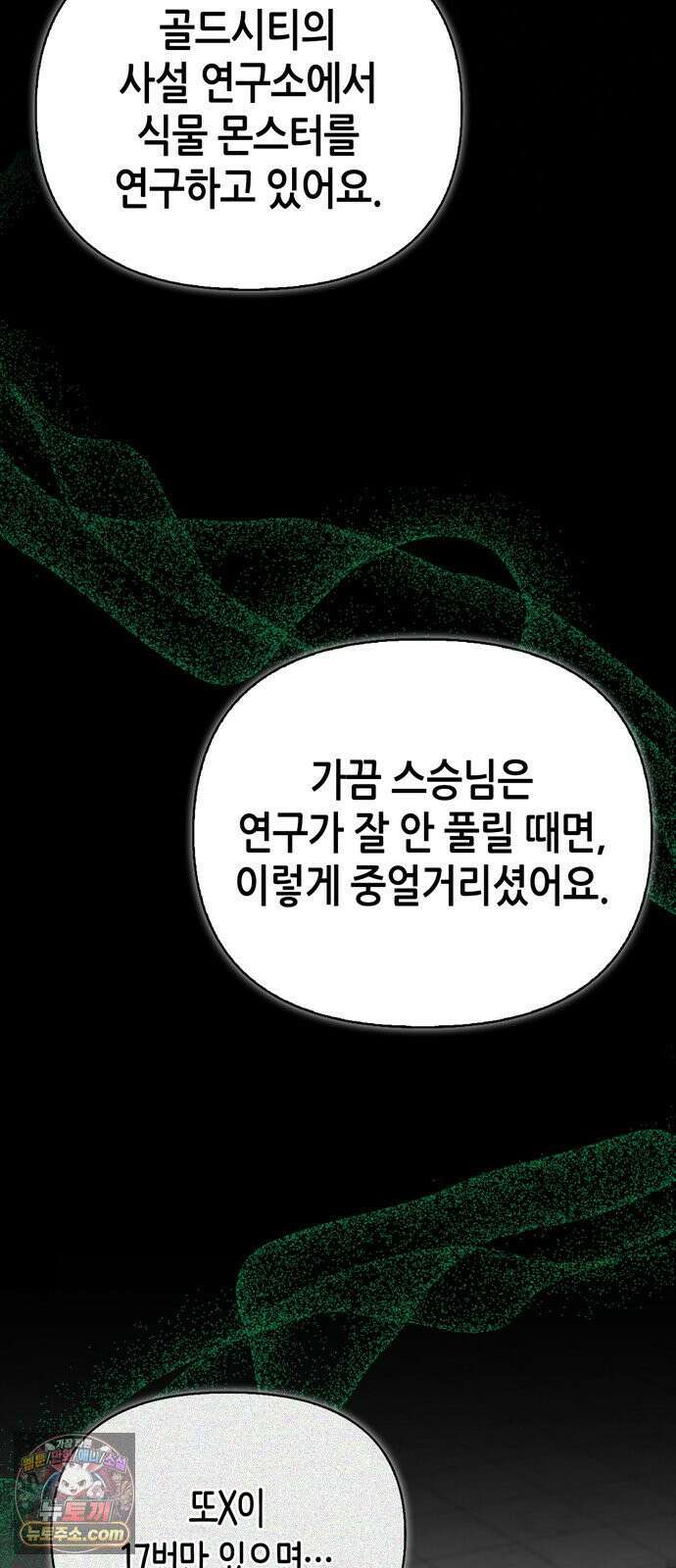 몬스터와 힐링하는 S급 헌터 46화 : 만드라고라 애호가 68